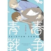 青春戦争（一迅社） [電子書籍]