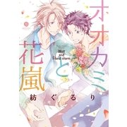 オオカミと花嵐（一迅社） [電子書籍]