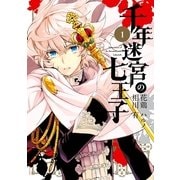 千年迷宮の七王子 1（一迅社） [電子書籍]