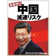 丸分かり中国減速リスク（毎日新聞出版） [電子書籍]