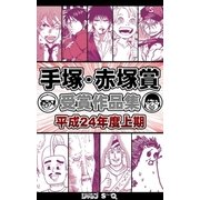 手塚・赤塚賞受賞作品集 平成24年度上期（集英社） [電子書籍]
