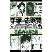 手塚・赤塚賞受賞作品集 平成24年度下期（集英社） [電子書籍]