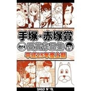 手塚・赤塚賞受賞作品集 平成25年度上期（集英社） [電子書籍]