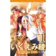 入門！ いくえみ綾1 ～ 1980 to 1995 ～（集英社） [電子書籍]