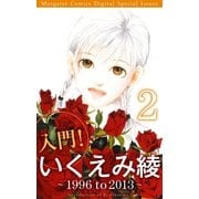 入門！ いくえみ綾2 ～ 1996 to 2013 ～（集英社） [電子書籍]