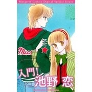 入門！ 池野恋（集英社） [電子書籍]