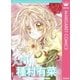 入門！ 種村有菜（集英社） [電子書籍]