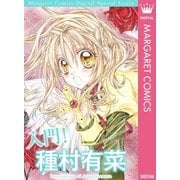 入門！ 種村有菜（集英社） [電子書籍]