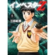 インベスターZ 8（コルク） [電子書籍]