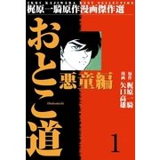 おとこ道1（グループ・ゼロ） [電子書籍]