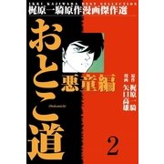 おとこ道2（グループ・ゼロ） [電子書籍]