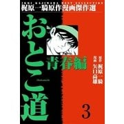 おとこ道3（グループ・ゼロ） [電子書籍]