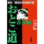 おとこ道4（グループ・ゼロ） [電子書籍]