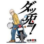 ダッ兎！ (ブックウォーカー) [電子書籍]
