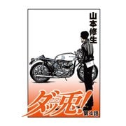 ダッ兎！ 第4話 (ブックウォーカー) [電子書籍]