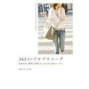 365日のプチプラコーデ 色合わせ、着回しを楽しむ、大人の上品カジュアル（KADOKAWA） [電子書籍]