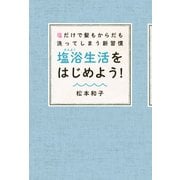 塩だけで髪もからだも洗ってしまう新習慣 塩浴生活をはじめよう！（KADOKAWA） [電子書籍]
