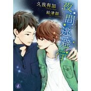 夜間逃避行（KADOKAWA） [電子書籍]