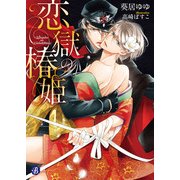 恋獄の椿姫（KADOKAWA） [電子書籍]