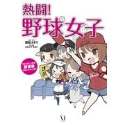 熱闘！野球女子 フルスイングの野球愛コミックエッセイ（KADOKAWA） [電子書籍]