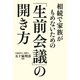 相続で家族がもめないための「生前会議」の開き方（KADOKAWA） [電子書籍]