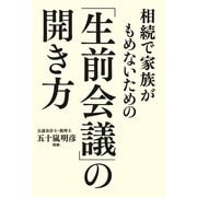 相続で家族がもめないための「生前会議」の開き方（KADOKAWA） [電子書籍]