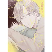 おとなごっこ（KADOKAWA） [電子書籍]