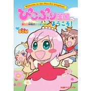 ぴこぷり王国へようこそ！ 楽しい仲間がいっぱい編（KADOKAWA Game Linkage） [電子書籍]