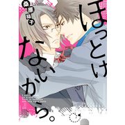 ほっとけないから。（KADOKAWA） [電子書籍]