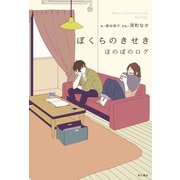 ぼくらのきせき ほのぼのログ（KADOKAWA） [電子書籍]