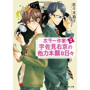 ホラー作家・宇佐見右京の他力本願な日々2（KADOKAWA） [電子書籍]