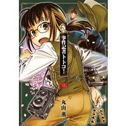 事件記者トトコ！ 3（KADOKAWA） [電子書籍]