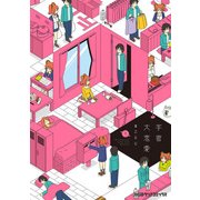 宇宙大恋愛 1（KADOKAWA） [電子書籍]