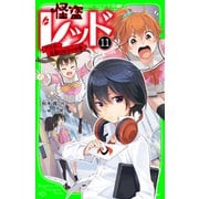 怪盗レッド-11 アスカ、先輩になる☆の巻（KADOKAWA） [電子書籍]