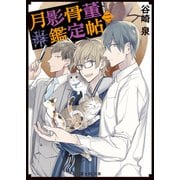 月影骨董鑑定帖 二（KADOKAWA） [電子書籍]