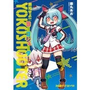 無双せよ！！ヨーコシューター（KADOKAWA Game Linkage） [電子書籍]