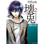 犯罪共鳴 壊兎2 兎の信奉者（KADOKAWA） [電子書籍]