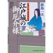 紅葉山御文庫推理秘録 江戸城の御厄介様（KADOKAWA） [電子書籍]