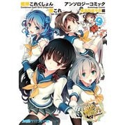 艦隊これくしょん -艦これ- アンソロジーコミック 横須賀鎮守府編（9）（KADOKAWA） [電子書籍]