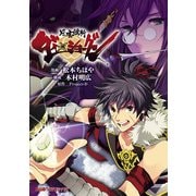 風雲維新ダイショーグン（KADOKAWA） [電子書籍]