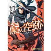 鳶の空跡(1)（KADOKAWA） [電子書籍]