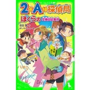 2年A組探偵局 ぼくらの交換日記事件(角川つばさ文庫)（KADOKAWA） [電子書籍]