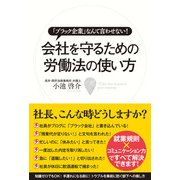 会社を守るための労働法の使い方（KADOKAWA） [電子書籍]