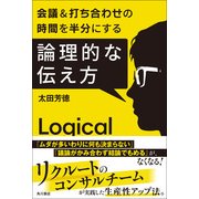 会議&打ち合わせの時間を半分にする 論理的な伝え方（KADOKAWA） [電子書籍]