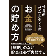 外資系コンサルタントのお金の貯め方（KADOKAWA） [電子書籍]