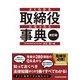 改訂版 よくわかる取締役になったら事典（KADOKAWA） [電子書籍]