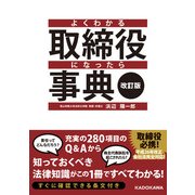 改訂版 よくわかる取締役になったら事典（KADOKAWA） [電子書籍]