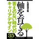 軸を育てる 答えのない時代のキャリアデザイン (ブックウォーカー) [電子書籍]