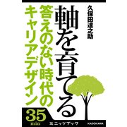 軸を育てる 答えのない時代のキャリアデザイン (ブックウォーカー) [電子書籍]