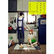おはようとおやすみとそのあとに【電子特典付き】（KADOKAWA） [電子書籍]